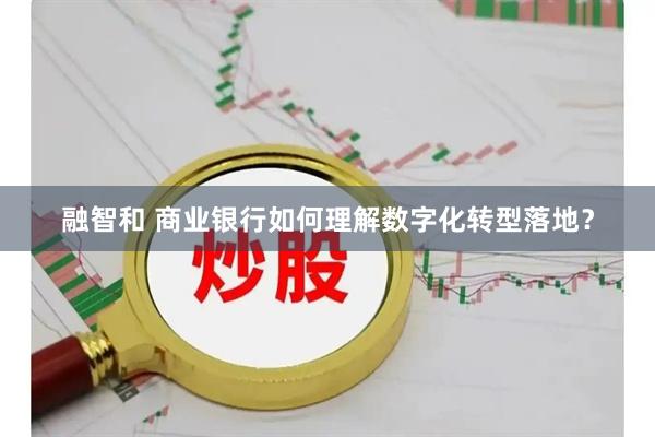 融智和 商业银行如何理解数字化转型落地？